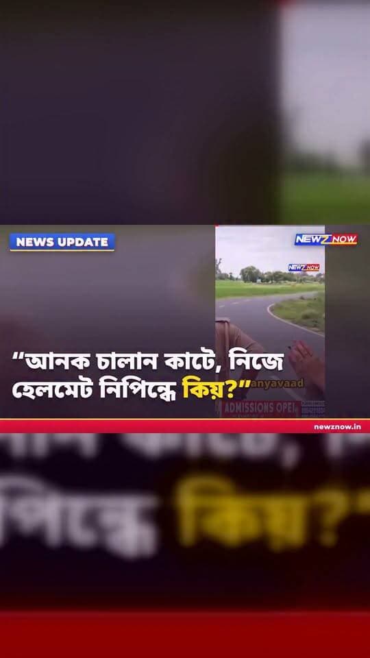 আৰক্ষীক কাজল নিষাদৰ প্ৰশ্ন — “আনক চালান কাটে, নিজে হেলমেট নিপিন্ধে কিয়?”