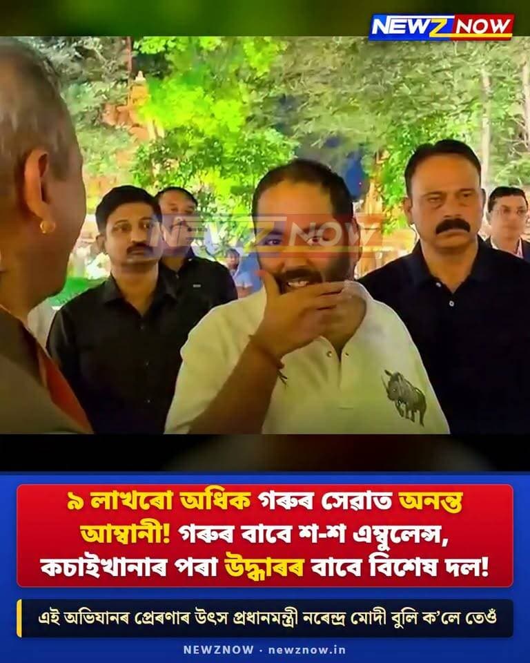 গৰুৰ বাবে শ-শ এম্বুলেন্স আৰু কচাইখানাৰ পৰা উদ্ধাৰৰ বিশেষ দল! ৯ লাখৰো অধিক গৰুৰ সেৱাত অনন্ত আম্বানী। এই অভিযানৰ প্ৰেৰণাৰ উৎস প্ৰধানমন্ত্ৰী নৰেন্দ্ৰ মোদী বুলি ক’লে তেওঁ