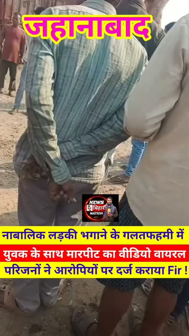 जहानाबाद के कड़ौना थाना क्षेत्र से एक वीडियो सोशल मीडिया पर एक युवक के साथ मारपीट करते कुछ लोगों के द्वारा वायरल, आरोप है की युवक द्वारा किसी नाबालिक लड़की को घर से भाग कर दोस्तों के साथ ले जाने का मामला सामने आया, परिजनों ने युवक को धर दबोचा, घायल युवक क़े परिजनों और 112 पुलिस 🚨 के हस्तक्षेप के बाद यह पाया गया कि जिस युवक के साथ मारपीट की जा रही है वह युवक लड़की को भगाने में शामिल नहीं है गलतफहमी में उनके साथ मारपिट की घटना का अंजाम दिया गया जिसके बाद घायल युवक को छोड़कर फॉर्च्यूनर सवार लोगों ने फरार हो गया, जहानाबाद जिले के शकूराबाद थाना क्षेत्र अंतर्गत बेदौली गांव निवासी सोनू कुमार के द्वारा कड़ौना थाने में आरोपियों के विरुद्ध कार्रवाई को लेकर एफआईआर दर्ज कराया गया है।
फिलहाल पुलिस पूरे मामले पर गंभीरता से जांच उपरांत कड़ी कार्रवाई का आश्वासन पीड़ित को दिया है। #JehanabadNews