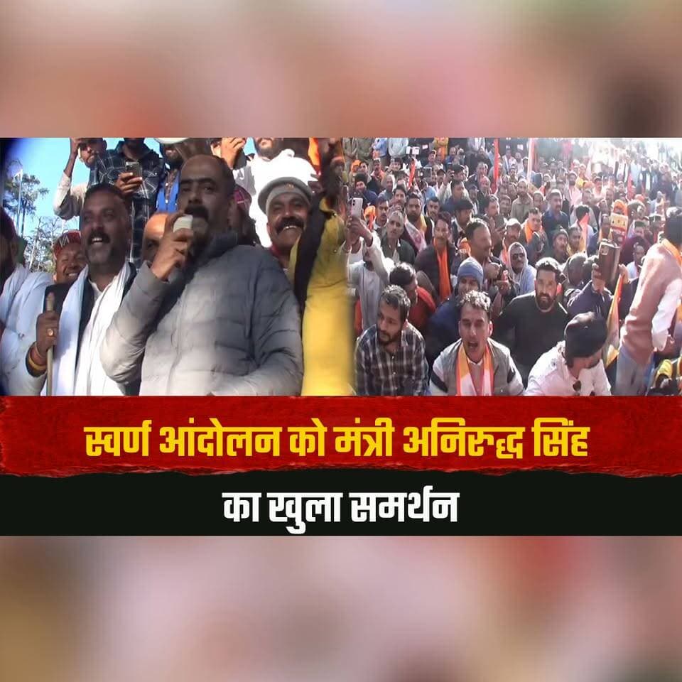 स्वर्ण आंदोलन को मंत्री अनिरुद्ध सिंह का खुला समर्थन
प्रदर्शनकारियों पर FIR न करने का ऐलान