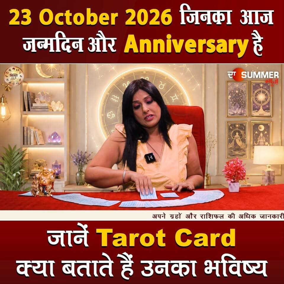 जिनका आज जन्मदिन और Anniversary है जानें Tarot Card क्या बताते हैं उनका भविष्य
#TarotReading #BirthdaySpecial #AnniversaryVibes #FuturePredictions #TarotGuidance #DailyTarot #TarotForLife #DestinyCards #BirthdayTarot #AnniversaryTarot #Astrology #tarrotcard #numerology #vastu #frutons #counselling #rashifal #thesummernews