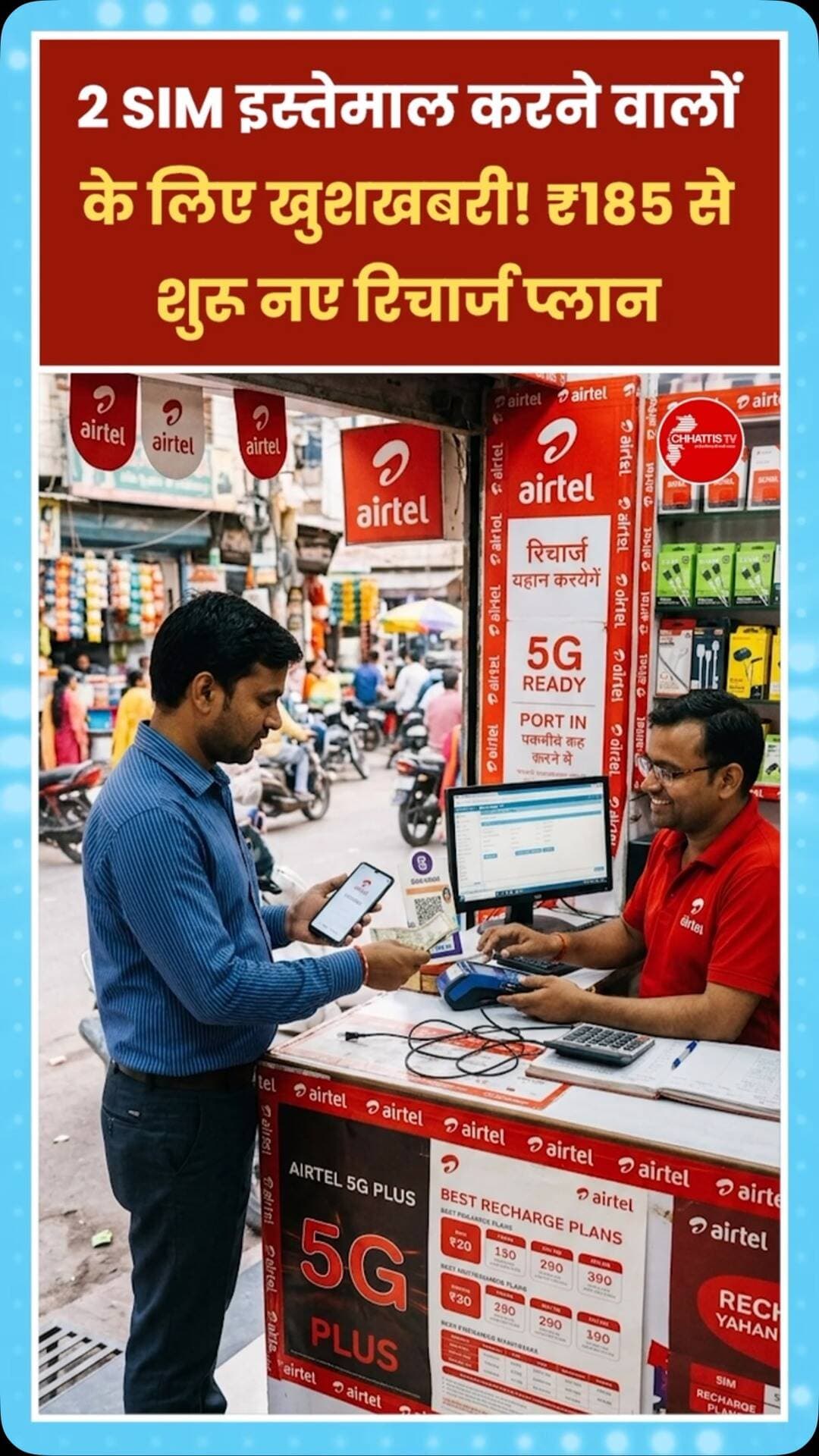 Airtel यूजर्स के लिए बड़ी खबर! अगर आप भी दो SIM इस्तेमाल करते हैं और दोनों में रिचार्ज करवाना महंगा पड़ता है, तो Airtel के नए प्लान आपके काम आ सकते हैं। कंपनी ने सिर्फ कॉलिंग और SMS की सुविधा वाले ₹185, ₹203 और ₹206 के प्लान पेश किए हैं। ₹185 वाले प्लान में 28 दिनों, ₹203 वाले प्लान में 30 दिनों और ₹206 वाले प्लान में एक कैलेंडर महीने की वैलिडिटी मिलती है। इन प्लान्स में अनलिमिटेड लोकल, STD और रोमिंग कॉलिंग के साथ 300 SMS और कॉम्प्लिमेंट्री HelloTunes की सुविधा दी जाती है। ध्यान रहे, इन प्लान्स में मोबाइल डेटा शामिल नहीं है। अगर आपको इंटरनेट की जरूरत नहीं है और सिर्फ कॉलिंग के लिए रिचार्ज चाहिए, तो ये प्लान आपके काम आ सकते हैं।