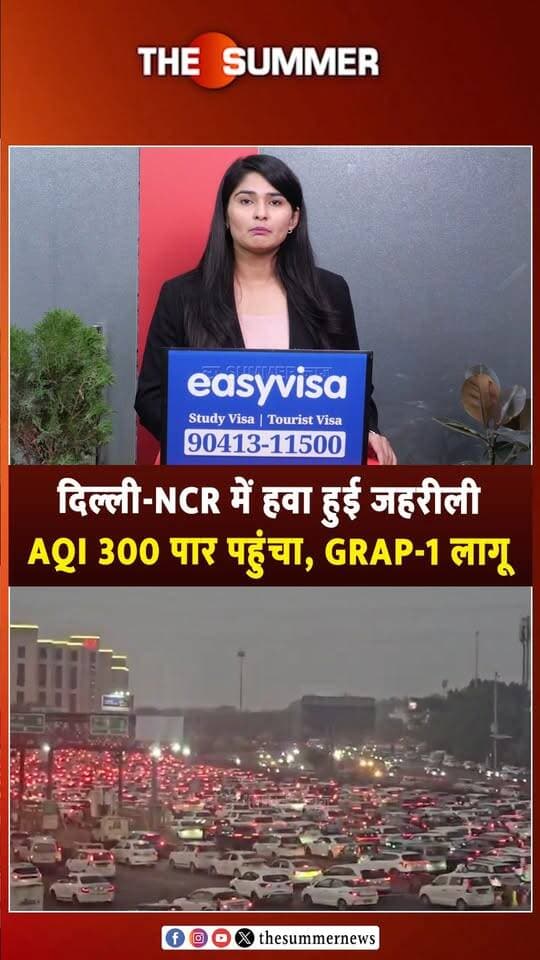 दिल्ली-NCR में हवा हुई ज.ह.री. ली
AQI 300 पार पहुंचा, GRAP-1 लागू