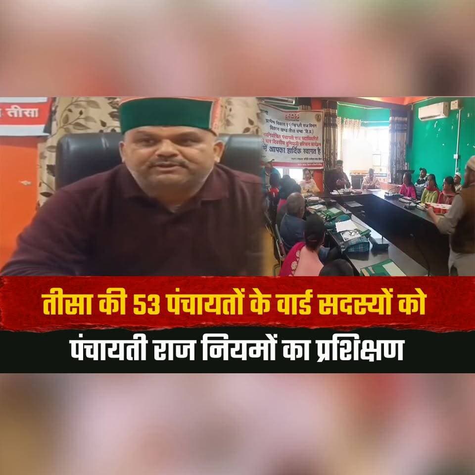 तीसा की 53 पंचायतों के वार्ड सदस्यों को पंचायती राज नियमों का प्रशिक्षण
चार दिवसीय शिविर शुरू
#Tissa #PanchayatiRaj #WardMembers #TrainingCamp #HimachalNews #thesummernewshimachal