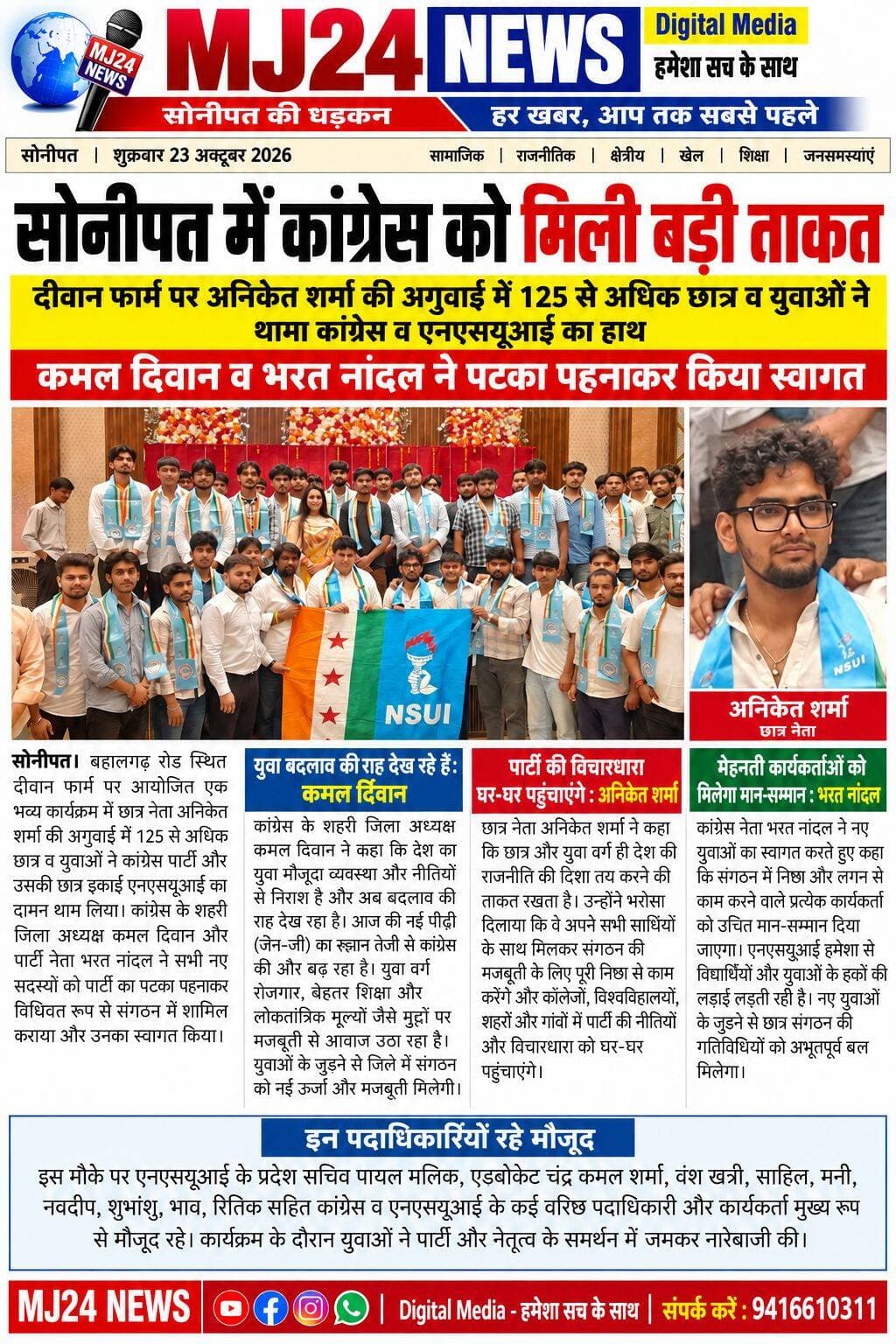 दीवान फार्म पर कांग्रेस-NSUI को मजबूती, अनिकेत शर्मा की अगुवाई में युवाओं की एंट्री