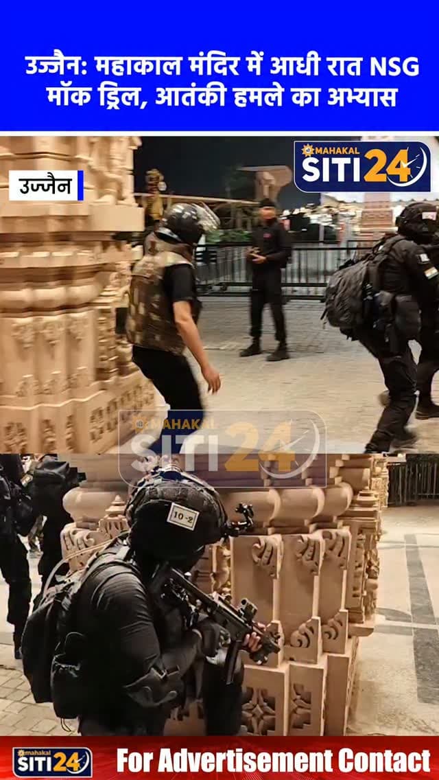 उज्जैन: महाकाल मंदिर में आधी रात NSG ब्लैक कैट कमांडो की मॉक ड्रिल, आतंकी हमले से निपटने और रेस्क्यू का किया अभ्यास
श्री महाकालेश्वर मंदिर की सुरक्षा व्यवस्था को अभेद्य बनाने के उद्देश्य से राष्ट्रीय सुरक्षा गार्ड (NSG) के ब्लैक कैट कमांडो ने गुरुवार देर रात विशेष मॉक ड्रिल की। रात 11 बजे से तड़के 2 बजे तक चले इस अभ्यास में आधुनिक हथियारों से लैस कमांडो ने महाकाल लोक, मानसरोवर भवन और त्रिनेत्र कंट्रोल रूम क्षेत्र में आपातकालीन परिस्थितियों, काल्पनिक आतंकियों को निष्प्रभावी करने और श्रद्धालुओं के सुरक्षित रेस्क्यू का सघन पूर्वाभ्यास किया। प्रतिदिन औसतन डेढ़ से दो लाख दर्शनार्थियों की सुरक्षा को ध्यान में रखते हुए टीम ने मंदिर के सभी प्रवेश, निकास और रणनीतिक रास्तों का अध्ययन कर त्वरित रिस्पॉन्स प्रणाली को परखा।
#UjjainNews #MahakalMandir #NSGMockDrill #BlackCatCommandos #SecurityAlert