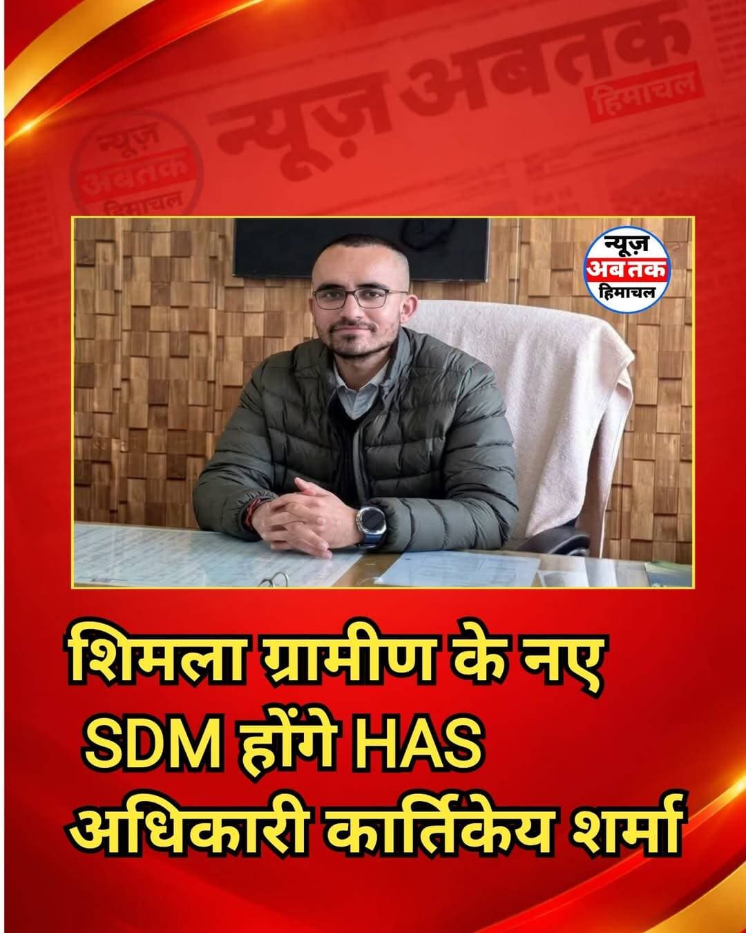 शिमला ग्रामीण के नए SDM होंगे HAS अधिकारी कार्तिकेय शर्मा