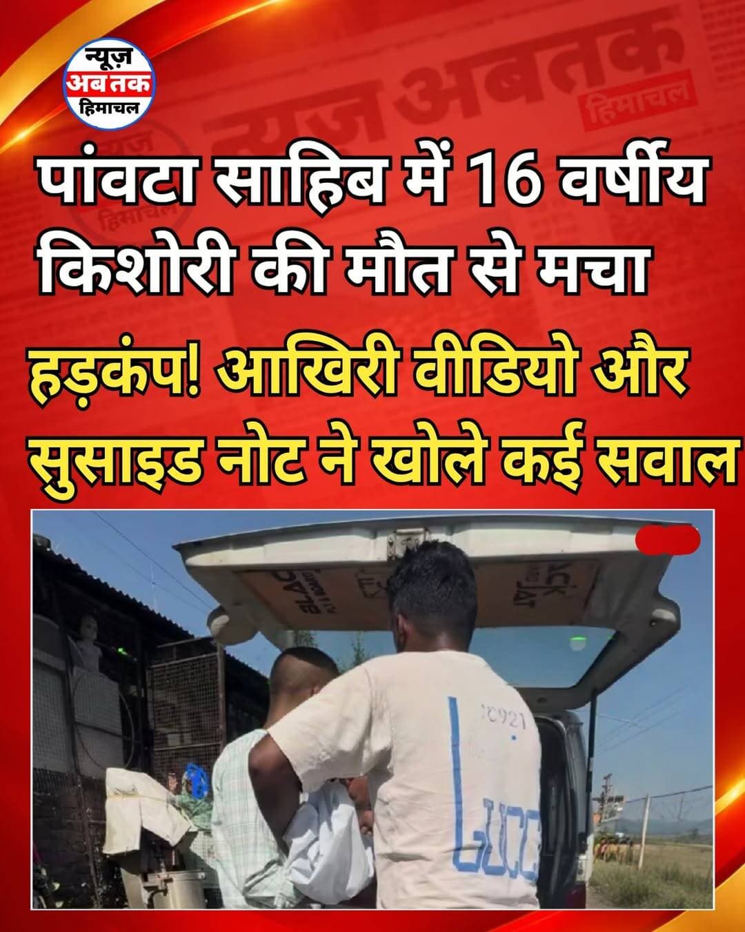 सिरमौर के उपमंडल पांवटा साहिब के अंतर्गत पुरुवाला थाना क्षेत्र में एक 16 वर्षीय नाबालिग लड़की द्वारा आत्महत्या करने का बेहद संवेदनशील मामला सामने आया है। मौत से पहले मृतका द्वारा बनाए गए वीडियो और एक हस्तलिखित नोट ने इस घटना को एक नया मोड़ दे दिया है। पुलिस ने मामले में गंभीरता दिखाते हुए भारतीय न्याय संहिता (BNS) की धारा 108 के तहत अभियोग पंजीकृत कर लिया है और आगामी जांच शुरू कर दी है।
पुलिस से मिली जानकारी के अनुसार, 21 अक्टूबर को नागरिक अस्पताल पांवटा साहिब से एक युवती द्वारा आत्महत्या करने की सूचना मिली थी। सूचना मिलते ही पुलिस टीम ने तुरंत कार्रवाई करते हुए मौके का मुआयना किया और मृतका के पिता के बयान दर्ज किए। पुलिस ने घटनास्थल से मृतका का मोबाइल फोन और एक हस्तलिखित नोट भी बरामद किया है।
प्रारंभिक जांच और परिजनों द्वारा दिए गए बयानों के मुताबिक, मृतका ने आत्महत्या से पहले कुछ वीडियो रिकॉर्ड किए थे और एक सुसाइड नोट भी छोड़ा है। सामने आए वीडियो और नोट में नाबालिग ने अपनी मौत का जिम्मेदार पुरुवाला क्षेत्र के एक युवक और उसके परिवार को ठहराया है।
लड़की ने वीडियो में खुलासा किया था कि आरोपी युवक के पास उसकी कुछ निजी वीडियो और तस्वीरें थीं, जिनकी धमकी देकर उसे प्रताड़ित किया जा रहा था। आरोप यह भी है कि प्रेम प्रसंग के बाद अब युवक और उसका परिवार जातिगत आधार पर विवाह करने से मना कर रहा था, जिसके चलते उसे गंभीर मानसिक प्रताड़ना का सामना करना पड़ा।
उधर, पांवटा साहिब के डीएसपी मानवेंद्र ठाकुर ने मामले की पुष्टि करते हुए बताया कि पुलिस ने मृतका के पिता के बयान पर थाना पुरुवाला में BNS की धारा 108 के तहत मामला दर्ज कर लिया है। पुलिस ने मोबाइल फोन से मिले डिजिटल साक्ष्यों, वीडियो और सुसाइड नोट को कब्जे में लेकर गहनता से तफ्तीश शुरू कर दी है। पुलिस का कहना है कि मामले से जुड़े सभी पहलुओं की निष्पक्ष जांच की जा रही है और साक्ष्यों के आधार पर आगामी कानूनी कार्रवाई अमल में लाई जाएगी।