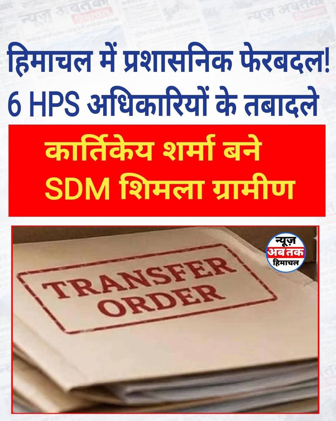 हिमाचल प्रदेश सरकार ने छह पुलिस अधिकारियों के किए तबादले और नए तैनाती आदेश जारी,एक SDM का भी तबादला,
आकार्तिकेय शर्मा बने शिमला ग्रामीण के नए एसडीएम, ज्ञान सागर नेगी अतिरिक्त प्रभार से मुक्त
अजय कुमार-3 को मनाली का नया एसडीपीओ और फिरोज खान को शिमला विजिलेंस में मिली तैनाती
हिमाचल प्रदेश सरकार ने प्रशासनिक और पुलिस व्यवस्था को चुस्त-दुरुस्त करने के उद्देश्य से बड़ा फेरबदल किया है। गुरुवार को कार्मिक विभाग की ओर से जारी आधिकारिक अधिसूचना के तहत छह एचपीएस अधिकारियों के तबादले और नई तैनाती के आदेश जारी किए गए हैं। इसके साथ ही प्रशासनिक स्तर पर भी अहम बदलाव करते हुए वर्ष 2023 बैच के एचएएस अधिकारी कार्तिकेय शर्मा को शिमला ग्रामीण का नया उपमंडलाधिकारी (एसडीएम) नियुक्त किया गया है।
पुलिस विभाग में हुए फेरबदल के अनुसार, बबीता राणा को प्रथम हिमाचल प्रदेश सशस्त्र पुलिस बटालियन जुंगा से स्थानांतरित कर प्रथम भारतीय रिजर्व बटालियन बंगाणा (ऊना) में अतिरिक्त पुलिस अधीक्षक (लीव रिजर्व) का दायित्व सौंपा गया है। वहीं राज्य सतर्कता एवं भ्रष्टाचार निरोधक ब्यूरो ऊना में सेवाएं दे रहे फिरोज खान को शिमला में पुलिस उपाधीक्षक (खुफिया) के महत्वपूर्ण पद पर भेजा गया है। इसके अलावा तृतीय भारतीय रिजर्व बटालियन पंडोह से अजय कुमार-3 को पर्यटन नगरी मनाली का नया एसडीपीओ (उप मंडल पुलिस अधिकारी) बनाया गया है।
अधिसूचना के मुताबिक, पुलिस मुख्यालय शिमला में अपनी नई पोस्टिंग की प्रतीक्षा कर रहे संजीव कुमार-4 को शिमला में ही डीएसपी (लीव रिजर्व) लगाया गया है। उधर, डीएसपी (मुख्यालय) ऊना हेम राज को भी पुलिस मुख्यालय शिमला में डीएसपी (लीव रिजर्व) के रूप में तैनात किया गया है। मनाली में एसडीपीओ के पद पर तैनात रहे विक्रांत बोंसरा का तबादला करते हुए उन्हें अब पुलिस मुख्यालय शिमला में डीएसपी (लीव रिजर्व) की जिम्मेदारी दी गई है। इसके अतिरिक्त हरीश कुमार शर्मा को जुंगा बटालियन से पुलिस लाइन भराड़ी में तैनाती मिली है।
वहीं, प्रशासनिक सेवा के मोर्चे पर बड़ा बदलाव देखने को मिला है। शिमला जिला के जुन्गा में सहायक आयुक्त (राजस्व)-सह-तहसीलदार के रूप में कार्यरत 2023 कैडर के एचएएस अधिकारी कार्तिकेय शर्मा को अब शिमला ग्रामीण का उपमंडलाधिकारी (एसडीएम) नियुक्त किया गया है। कार्तिकेय शर्मा की इस नई तैनाती के साथ ही वरिष्ठ अधिकारी ज्ञान सागर नेगी को शिमला ग्रामीण के एसडीएम पद के अतिरिक्त प्रभार से भारमुक्त कर दिया गया है। ज्ञान सागर नेगी अब शिमला में केवल अतिरिक्त जिला मजिस्ट्रेट यानी एडीएम (प्रोटोकॉल) के पद पर अपनी नियमित सेवाएं देंगे।