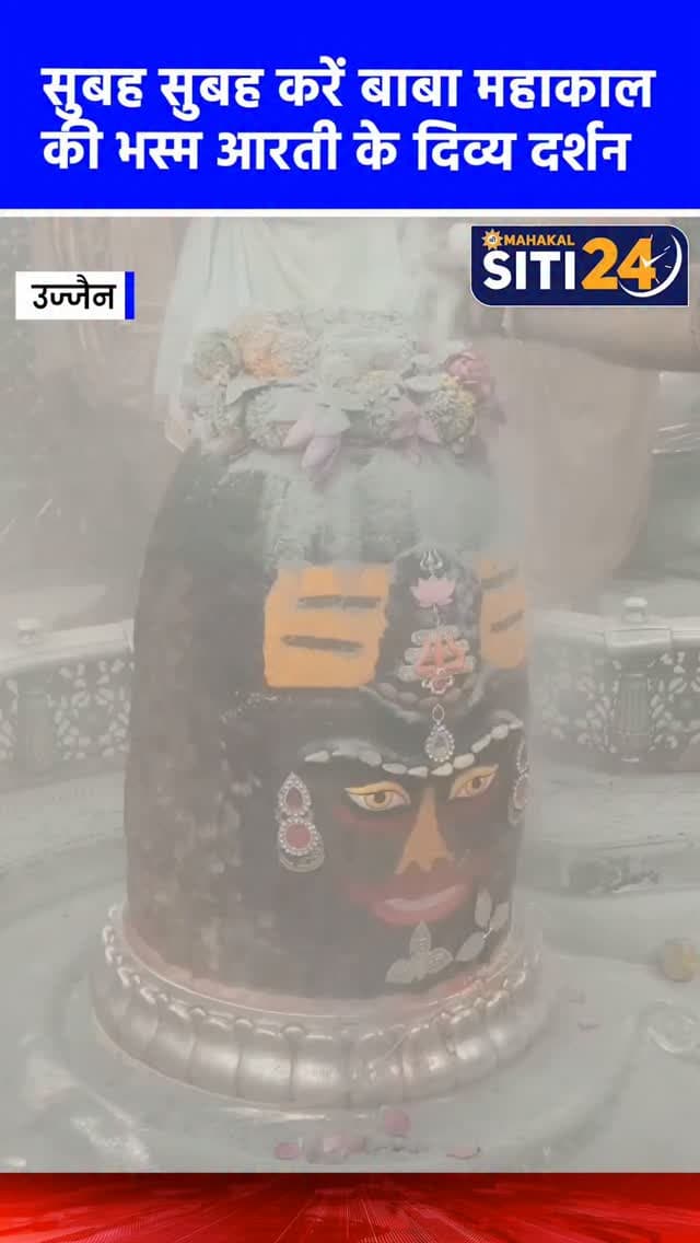 सुबह-सुबह कीजिए बाबा महाकाल की भस्म आरती के दर्शन🙌
#Mahakaleshwar #mahakal #UjjainMahakal
#ujjajn #BhasmaAarti