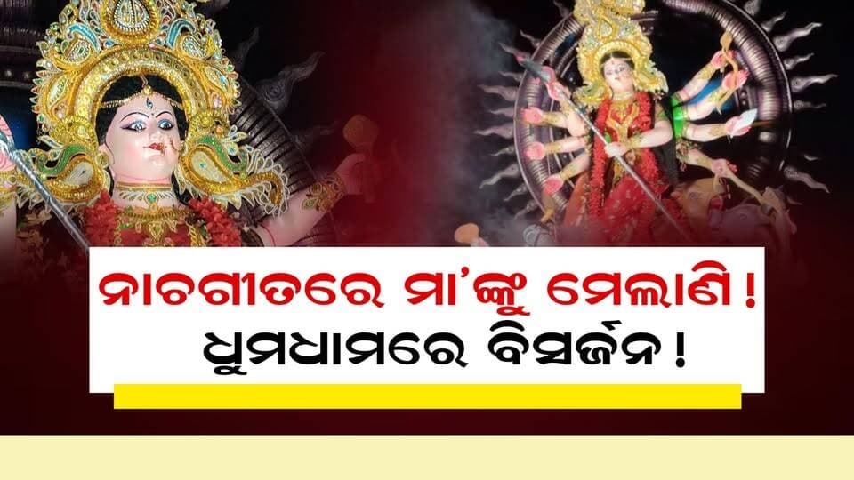 ନାଚଗୀତରେ ମା’ଙ୍କୁ ମେଲାଣି!
ଧୁମଧାମରେ ବିସର୍ଜନ!
#MaaDurgaVisarjan
#DurgaPujaCelebration
#DurgaVisarjan
#DholDanceCelebration
#OdishriLiveNews