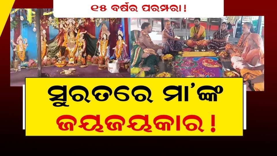 ସୁରତରେ ମା’ଙ୍କ ଜୟଜୟକାର!
#SuratDurgaPuja
#MaaDurga
#DurgaPujaCelebration
#OdiaCommunityInSurat
#OdishriLiveNews