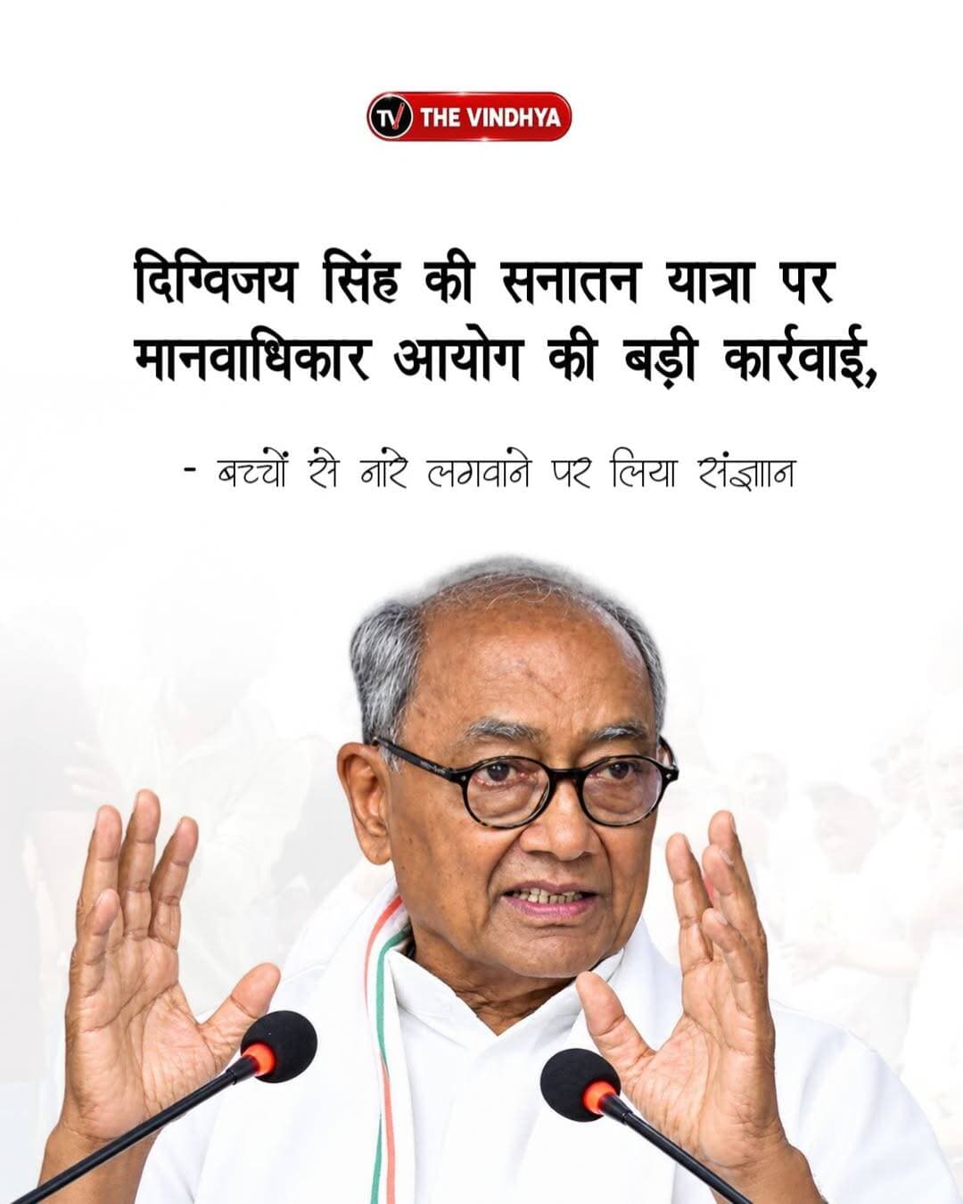 मध्य प्रदेश के पूर्व मुख्यमंत्री और कांग्रेस के वरिष्ठ नेता दिग्विजय सिंह की सत्य सनातन यात्रा को लेकर राष्ट्रीय मानवाधिकार आयोग (NHRC) ने संज्ञान लिया है। सोशल मीडिया पर वायरल एक वीडियो में कथित तौर पर बच्चों से यात्रा के दौरान नारे लगवाए जाने का मामला सामने आया था। आरोप है कि बच्चों को पैसे का लालच देकर यात्रा में शामिल किया गया। आयोग ने मामले को प्रथम दृष्टया बच्चों के अधिकारों का उल्लंघन मानते हुए मध्य प्रदेश के मुख्य सचिव और पुलिस महानिदेशक (DGP) को नोटिस जारी किया है। आयोग ने दोनों अधिकारियों से दो सप्ताह में रिपोर्ट मांगी है।
<nis:link nis:type=tag nis:id=digvijaysingh nis:value=DigvijaySingh nis:enabled=true nis:link/> <nis:link nis:type=tag nis:id=nhrc nis:value=NHRC nis:enabled=true nis:link/> <nis:link nis:type=tag nis:id=madhyapradesh nis:value=MadhyaPradesh nis:enabled=true nis:link/> <nis:link nis:type=tag nis:id=congress nis:value=Congress nis:enabled=true nis:link/> <nis:link nis:type=tag nis:id=humanrights nis:value=HumanRights nis:enabled=true nis:link/>