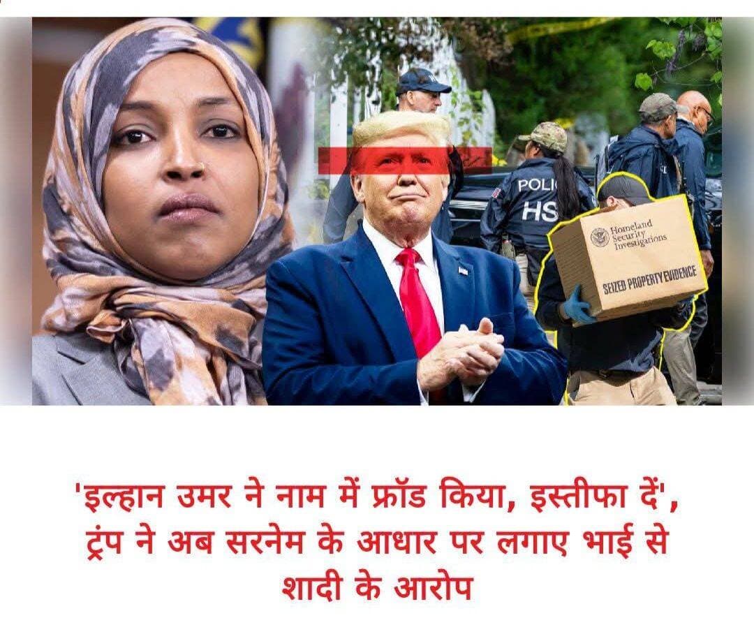 अमेरिका के राष्ट्रपति डोनाल्ड ट्रंप ने एक बार फिर से डेमोक्रेटिक पार्टी की सांसद इल्हान उमर पर गंभीर आरोप लगाए हैं। अमेरिकी राष्ट्रपति ने इसके साथ ही इल्हान उमर की पिछली शादी से जुड़े आरोपों को फिर से हवा दे दी है। ट्रंप ने ये मांग एक संघीय अदालत में दायर उस दस्तावेज के बाद की है जिसमें मिनेसोटा की इस सांसद का नाम 'इल्हान नूर सईद एल्मी, जिसे इल्हान अब्दुल्लाही उमर के नाम से भी जाना जाता है' बताया गया है।
गुरुवार को आयोवा में एक रैली को संबोधित करते हुए डोनाल्ड ट्रंप ने अमेरिकी अटॉर्नी जीनिन पिरो के कार्यालय की तरफ से दायर इस दस्तावेज का हवाला दिया। उन्होंने दावा किया कि उमर ने कांग्रेस सदस्य के रूप में शपथ लेते समय एक फर्जी नाम का इस्तेमाल किया था। इसके अलावा डोनाल्ड ट्रंप ने अपने सोशल मीडिया प्लेटफॉर्म पर भी इल्हान उमर को लेकर एक पोस्ट डाला है जिसमें उन्होंने एक बार फिर से 'इल्हान उमर के रिश्ते उनके भाई से जोड़े हैं।'
डोनाल्ड ट्रंप ने इल्हान उमर पर क्या कहा?
डोनाल्ड ट्रंप ने कहा 'अभी कुछ समय पहले ही पता चला है कि इल्हान उमर, जिन्हें मैं कभी पसंद नहीं करता था, उनका असली नाम 'इल्हान उमर' नहीं है। इसी नाम का इस्तेमाल करके वह चुनी गईं और कांग्रेस सदस्य के तौर पर शपथ ली। असल में उनका नाम कुछ और है- 'इल्हान नूर सईद एल्मी', जो 'इल्हान उमर' से काफी अलग है।' उन्होंने आगे कहा 'उनका सरनेम उनके भाई अहमद नूर सईद एल्मी के सरनेम से बिल्कुल मेल खाता है। कहा जाता है कि उन्होंने अपने भाई से ही शादी की थी और उनके बच्चे भी हैं, खैर, ऐसा करना कानूनी है या नहीं मुझे नहीं पता।'
ट्रंप ने आगे कहा 'उन्होंने शपथ लेने के लिए एक फर्जी नाम का इस्तेमाल किया है। मुझे लगता है कि उन्हें तुरंत कांग्रेस से इस्तीफा दे देना चाहिए।'
ट्रंप ने आरोप लगाया कि उन्होंने (इल्हान) धोखाधड़ी की बात कबूल कर ली है और 'डेमोक्रेटिक पार्टी ने उनकी सीट छोड़ दी है और इल्हान नूर सईद एल्मी, जो उनका असली नाम है, उन्होंने खुले तौर पर धोखाधड़ी की बात मान ली है। अब उन्हें कानूनी तौर पर इस प्रतिष्ठित सदन के सदस्य के रूप में काम करने की अनुमति नहीं मिलेगी।'
अदालत में अभी तक साबित नहीं हुए हैं आरोप
हालांकि अदालत में ये आरोप साबित नहीं हुए हैं और इल्हान उमर के कार्यालय ने इस बात से इनकार किया है कि उन्होंने किसी फर्जी नाम का इस्तेमाल किया है। अदालत में दाखिल दस्तावेजों में किसी दूसरे नाम का जिक्र होने भर से ही यह साबित नहीं हो जाता कि उन्होंने धोखाधड़ी की है या वे कांग्रेस में काम करने के अयोग्य हो गई हैं।
फॉक्स न्यूज को मिले अदालती दस्तावेजों का संबंध वाशिंगटन डीसी इलाके में स्थित उमर के आवास से जुड़े एक फेडरल सर्च वारंट से है जिसके दस्तावेजों को सील (गोपनीय) रखने की कोशिश की गई थी। इन दस्तावेजों से यह साबित नहीं होता कि कांग्रेस सदस्य ने किसी फर्जी पहचान का इस्तेमाल किया है या वे कानूनी तौर पर कांग्रेस में काम करने के अयोग्य हैं।
इल्हान उमर ने आरोपों को खारिज किया
इल्हान उमर के कार्यालय ने इस रिपोर्ट को खारिज कर दिया और फॉक्स न्यूज डिजिटल से कहा 'यह पूरी तरह से गलत है। इल्हान उमर ही उनका असली नाम है।' उमर के प्रवक्ता ने इन आरोपों को 'बदनाम करने की एक हताश कोशिश' बताया और कहा कि 'यह शर्मनाक है कि मीडिया इस झूठ को लगातार हवा दे रहा है।'
इस विवाद के साथ ही वे आरोप भी फिर से सामने आ गए हैं जिनमें कहा गया था कि उमर के पूर्व पति अहमद नूर सईद एल्मी असल में उनके भाई हैं। उमर ने कई बार इन दावों का खंडन किया है।
बुधवार को 'एमएस नाउ' के एंकर क्रिस हेस के साथ एक इंटरव्यू में उमर ने इस आरोप को 'बेतुका' बताया। जब उनसे पूछा गया कि क्या एल्मी के साथ उनका कोई पारिवारिक रिश्ता है तो उन्होंने जवाब दिया 'मेरी जानकारी में तो ऐसा नहीं है।' <nis:link nis:type=tag nis:id=ilhanomar nis:value=IlhanOmar nis:enabled=true nis:link/> <nis:link nis:type=tag nis:id=trump nis:value=Trump nis:enabled=true nis:link/> <nis:link nis:type=tag nis:id=politicalscandal nis:value=PoliticalScandal nis:enabled=true nis:link/> <nis:link nis:type=tag nis:id=news nis:value=News nis:enabled=true nis:link/> <nis:link nis:type=tag nis:id=uspolitics nis:value=USPolitics nis:enabled=true nis:link/> <nis:link nis:type=tag nis:id=congress nis:value=Congress nis:enabled=true nis:link/> <nis:link nis:type=tag nis:id=election2024 nis:value=Election2024 nis:enabled=true nis:link/>
