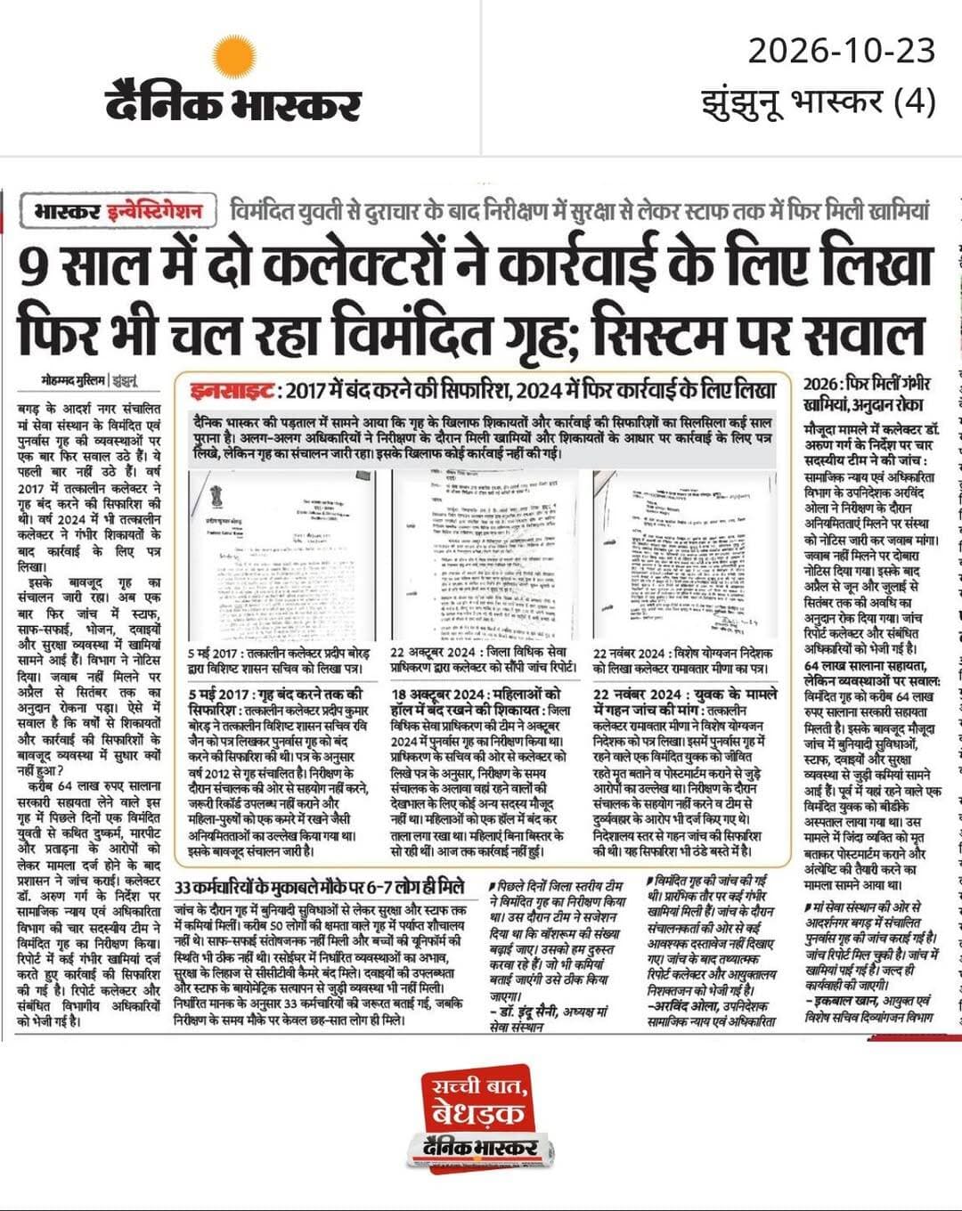 9 साल में दो कलेक्टरों ने कार्रवाई के लिए लिखा फिर भी चल रहा विमंदित गृह; सिस्टम पर सवाल : विमंदित युवती से दुराचार के बाद निरीक्षण में सुरक्षा से लेकर स्टाफ तक में फिर मिली खामियां, 2017 में बंद करने की सिफारिश, 2024 में फिर कार्रवाई के लिए लिखा।