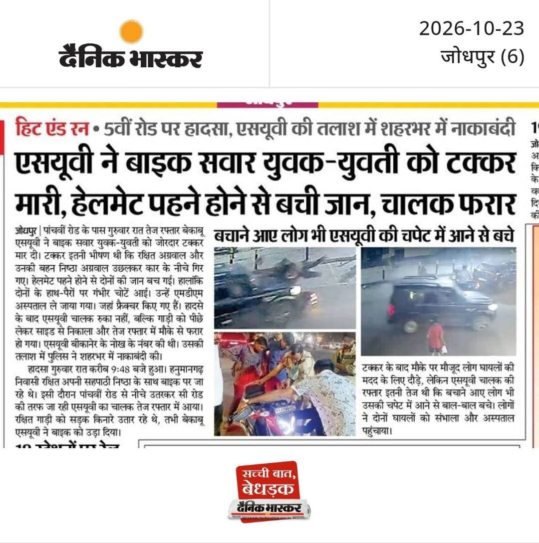 एसयूवी ने बाइक सवार युवक-युवती को टक्कर मारी, हेलमेट पहने होने से बची जान, चालक फरार : हिट एंड रन, 5वीं रोड पर हादसा, एसयूवी की तलाश में शहरभर में नाकाबंदी, बचाने आए लोग भी एसयूवी की चपेट में आने से बचे।