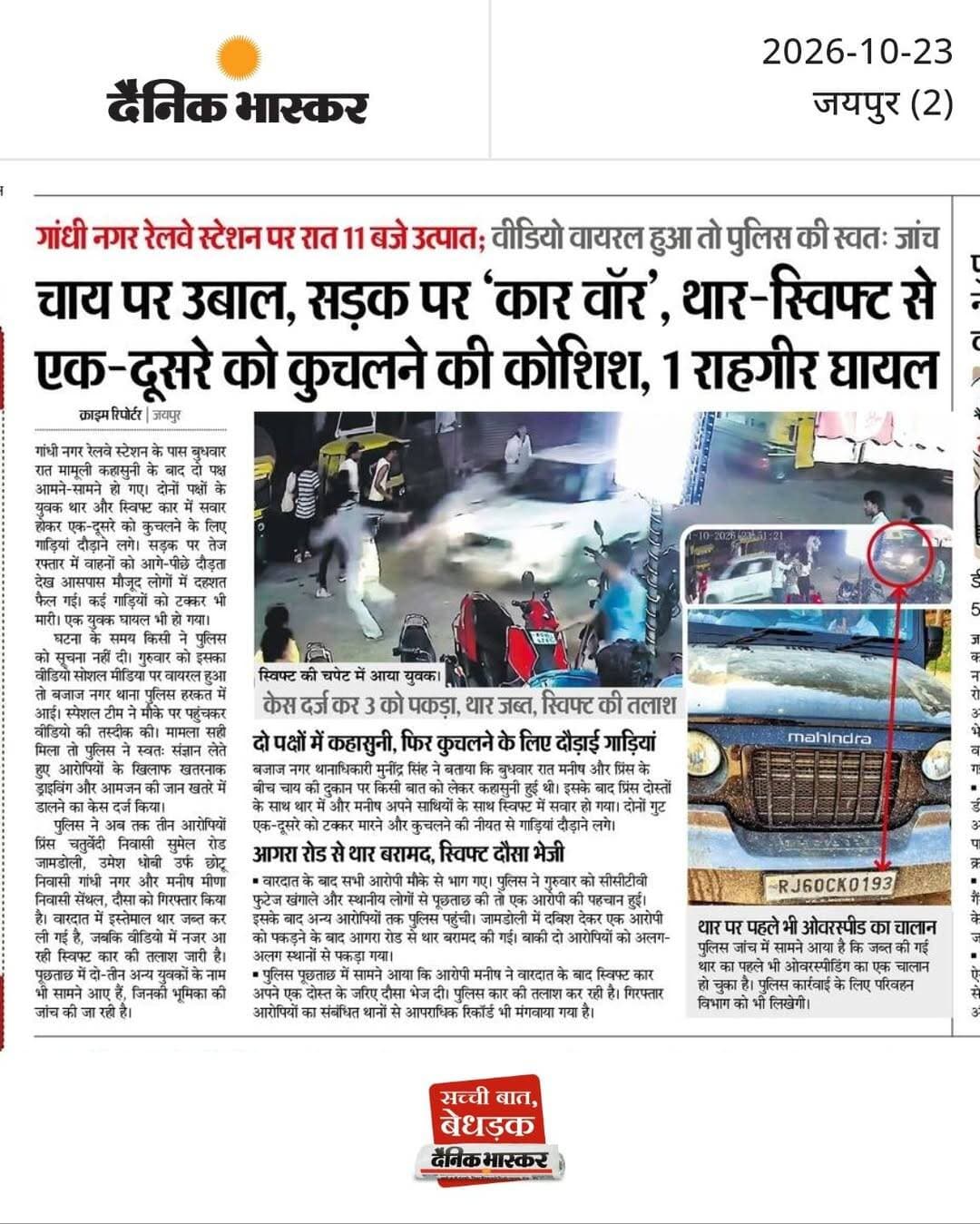 चाय पर उबाल, सड़क पर 'कार वॉर', थार-स्विफ्ट से एक-दूसरे को कुचलने की कोशिश, 1 राहगीर घायल : गांधी नगर रेलवे स्टेशन पर रात 11 बजे उत्पात; वीडियो वायरल हुआ तो पुलिस की स्वतः जांच, केस दर्ज कर 3 को पकड़ा, थार जब्त, स्विफ्ट की तलाश।