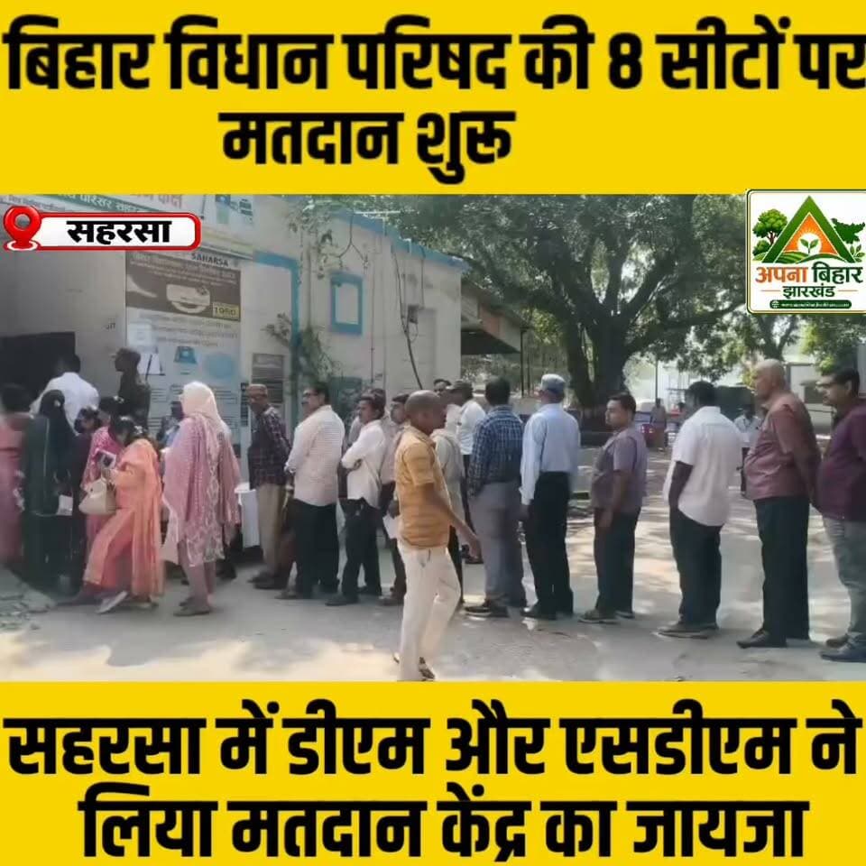 बिहार विधान परिषद की 8 सीटों पर मतदान शुरू, सहरसा में डीएम और एसडीएम ने लिया जायजा #saharsa Saharsa District Administration Saharsa Police सहरसा पुलिस