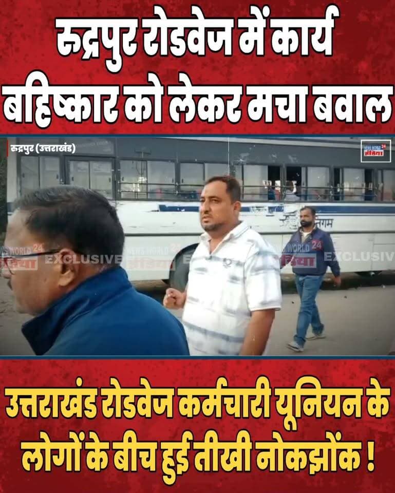 रुद्रपुर रोडवेज में कार्य बहिष्कार को लेकर मचा बवाल! उत्तराखंड रोडवेज कर्मचारी यूनियन के लोगों के बीच हुई तीखी नोकझोंक !
#Rudrapur #Uttarakhand #UttarakhandRoadways #RoadwaysEmployees #EmployeeUnion #WorkBoycott #RudrapurNews #BreakingNews #UttarakhandNews #NewsWorld24India #RoadwaysNews #ViralNews