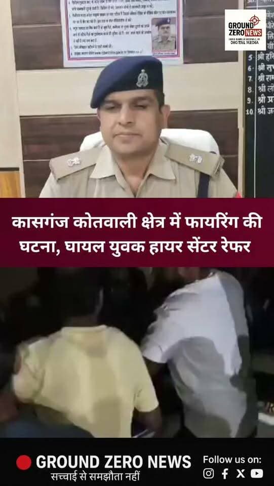 उत्तर प्रदेश के कासगंज शहर के कोतवाली क्षेत्र में 22 अक्टूबर को एक युवक को गोली लगने से घायल होने का मामला सामने आया। सूचना मिलते ही पुलिस मौके पर पहुंची और घायल युवक को जिला चिकित्सालय पहुंचाया, जहां से चिकित्सकों ने उसे बेहतर उपचार के लिए हायर सेंटर रेफर कर दिया। पुलिस अधिकारियों ने घटनास्थल का निरीक्षण किया। फील्ड यूनिट ने साक्ष्य जुटाए हैं और पुलिस घटना के सभी पहलुओं की जांच कर रही है। अपर पुलिस अधीक्षक आलोक सिंह ने बताया कि फिलहाल मौके पर कानून-व्यवस्था सामान्य है।
.
.
.
.
.
.
.
.
.
#Kasganj #UttarPradesh #UPPolice
#CrimeNews #GroundZeroNews