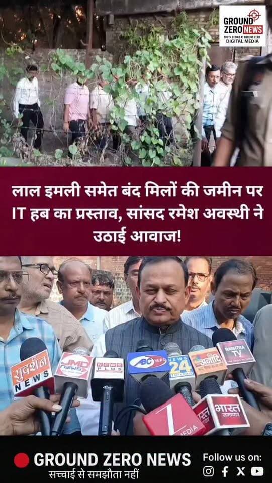 कानपुर की लाल इमली मिल समेत बंद औद्योगिक इकाइयों की जमीन पर IT हब बनाने का प्रस्ताव!
कानपुर की औद्योगिक पहचान को फिर से नई दिशा देने के लिए सांसद रमेश अवस्थी ने बंद मिलों की जमीन का इस्तेमाल IT हब और रोजगारपरक परियोजनाओं के लिए करने की संभावनाएं तलाशने की मांग उठाई है।
सांसद ने लोकसभा के शून्यकाल और कॉमर्स कमेटी की बैठक में यह मुद्दा उठाया। साथ ही, स्पष्ट टाइमलाइन तय करने, विशेष कमेटी बनाने, नोडल अधिकारी नियुक्त करने और कानूनी विवादों का समाधान करने पर जोर दिया।
अब सवाल यह है कि क्या लाल इमली समेत कानपुर की बंद मिलें भविष्य में रोजगार के नए केंद्र बन पाएंगी?
फिलहाल IT हब बनाने का प्रस्ताव है। अब देखना होगा कि इस दिशा में सरकार क्या कदम उठाती है।
📍 ग्राउंड जीरो न्यूज़ | कानपुर
#Kanpur #LalImli #RameshAwasthi #KanpurNews #ITHub Employment UPNews GroundZeroNews लालइमली कानपुर_न्यूज़ रोजगार