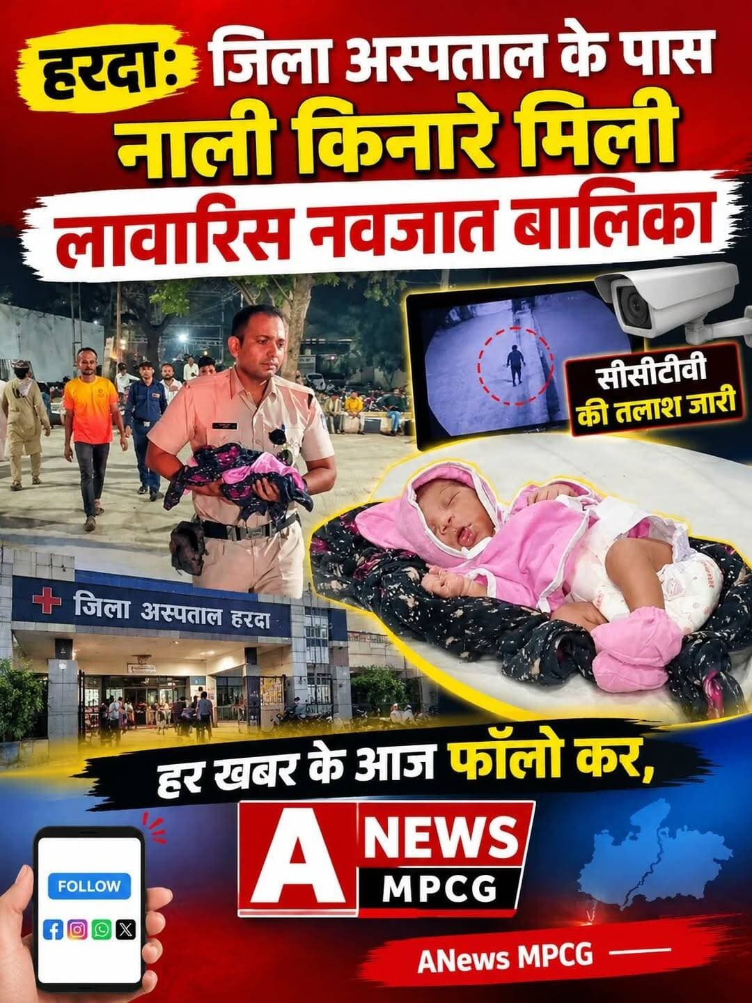 हरदा: जिला अस्पताल के पास नाली किनारे मिली लावारिस नवजात बालिका,
इस घटना पर आपकी राय ????