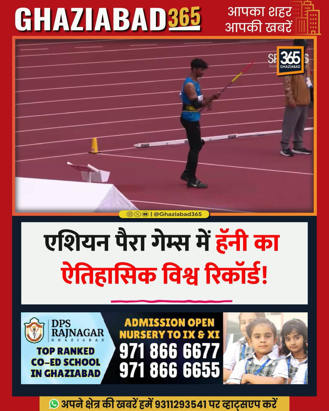 एशियन पैरा गेम्स 2026 में भारतीय एथलीट हॅनी ने रचा इतिहास। शानदार प्रदर्शन करते हुए जैवलिन थ्रो में नया विश्व रिकॉर्ड बनाकर देश को दिलाया स्वर्ण पदक।
Haney World Record, Asian Para Games 2026, Indian Para Athlete, Javelin Throw Gold, हॅनी विश्व रिकॉर्ड, Asian Para Games Javelin