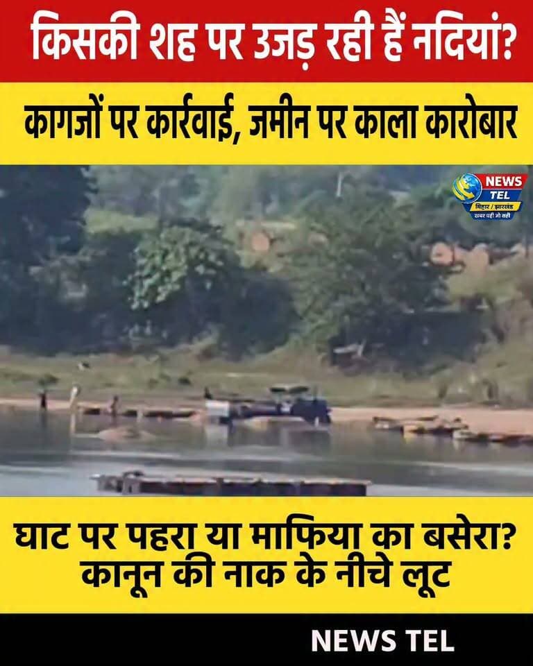 नदी का सीना चीरकर बालू का अवैध कारोबार! किसकी शह पर चल रहा है यह खेल?