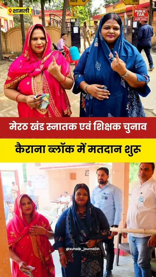 मेरठ खंड स्नातक एवं शिक्षक चुनाव: कैराना ब्लॉक में कड़ी सुरक्षा के बीच मतदान शुरू
#Kairana #Shamli #MeerutGraduateElection #TeacherElection #VotingUpdate