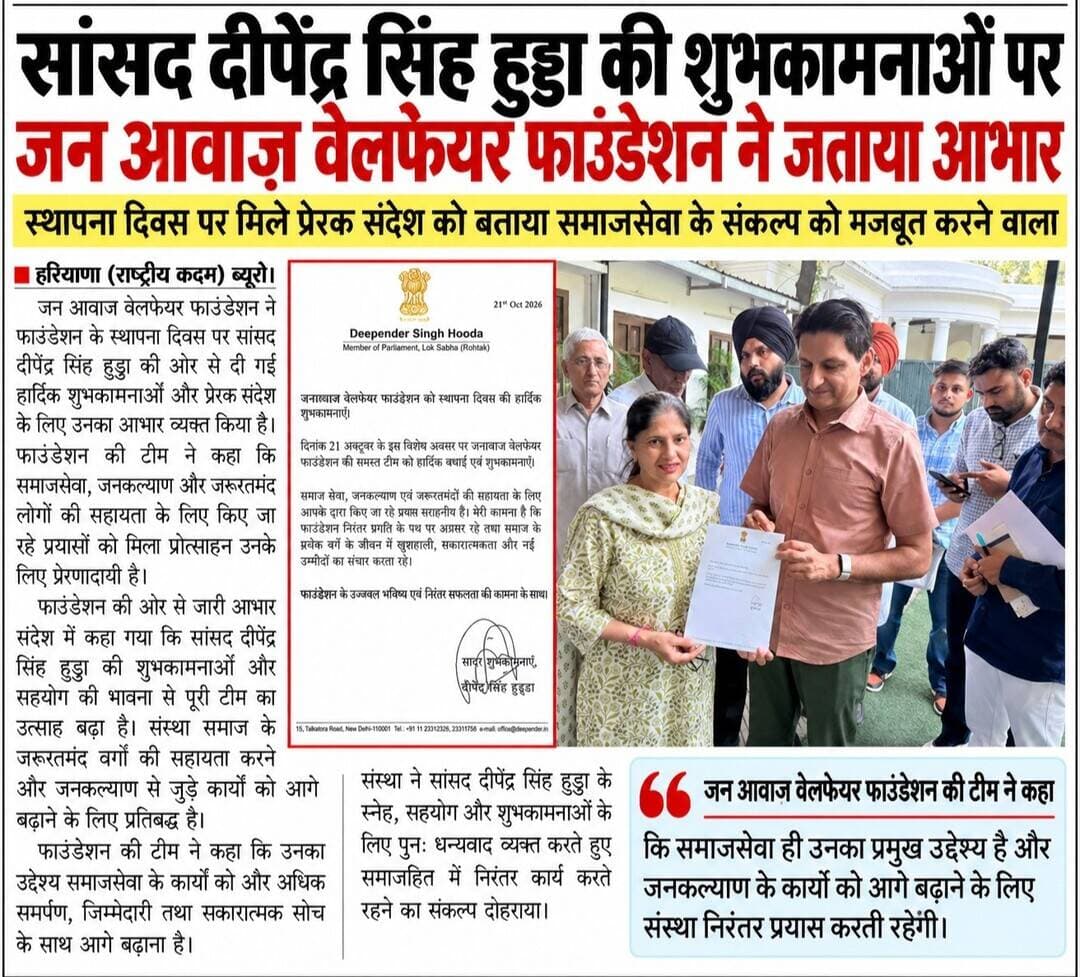 सांसद दीपेंद्र सिंह हुड्डा की शुभकामनाओं पर जन आवाज़ वेलफेयर फाउंडेशन ने जताया आभार...