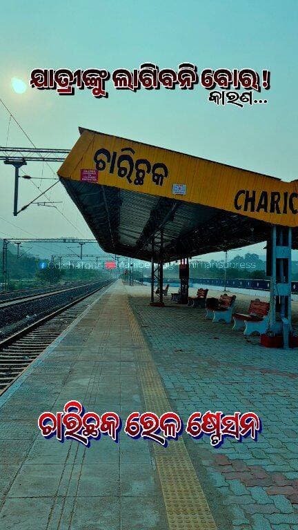 ଏହି ରେଳ ଷ୍ଟେସନ ରେ ଯାତ୍ରୀଙ୍କୁ ଲାଗିବନି ବୋର...! #IndianRailway #CharichhakRailwayStation #BeautifulRailwayStation #RailwayPassenger #OdishaRailway #OdishaTour