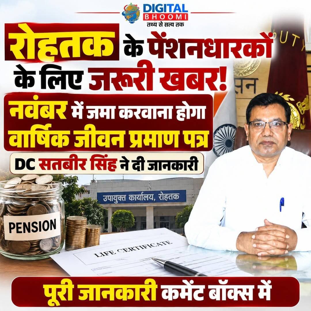 रोहतक के पेंशनधारकों के लिए जरूरी खबर! नवंबर में जमा करवाना होगा वार्षिक जीवन प्रमाण पत्र, DC सतबीर सिंह ने दी जानकारी