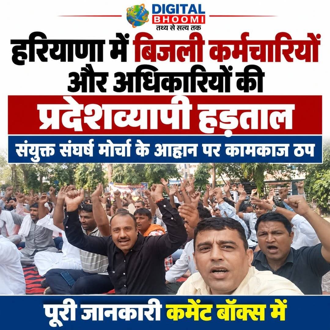 हरियाणा में बिजली कर्मचारियों और अधिकारियों की प्रदेशव्यापी हड़ताल, संयुक्त संघर्ष मोर्चा के आह्वान पर कामकाज ठप