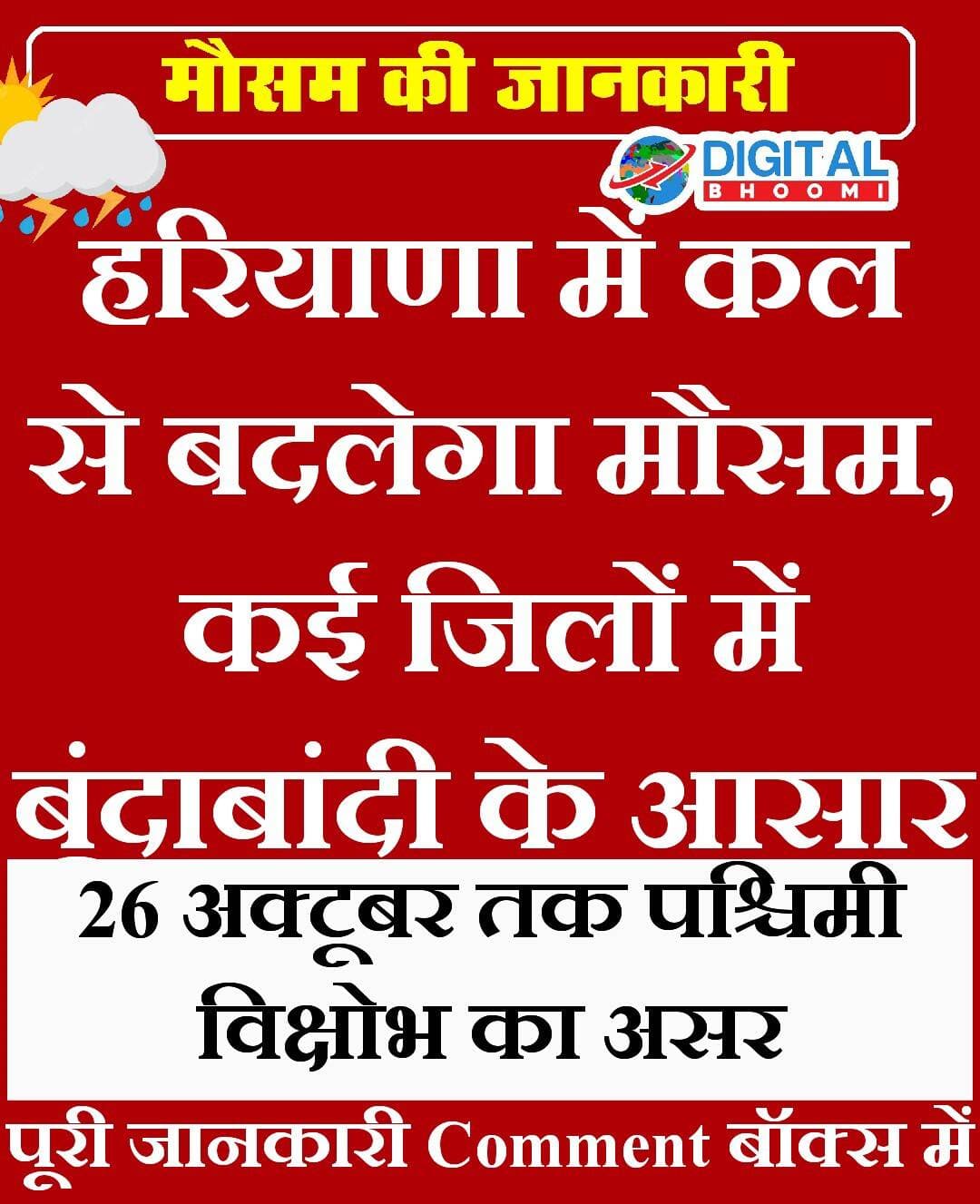 हरियाणा में कल से बदलेगा मौसम, कई जिलों में बूंदाबांदी के आसार; 26 अक्टूबर तक पश्चिमी विक्षोभ का असर