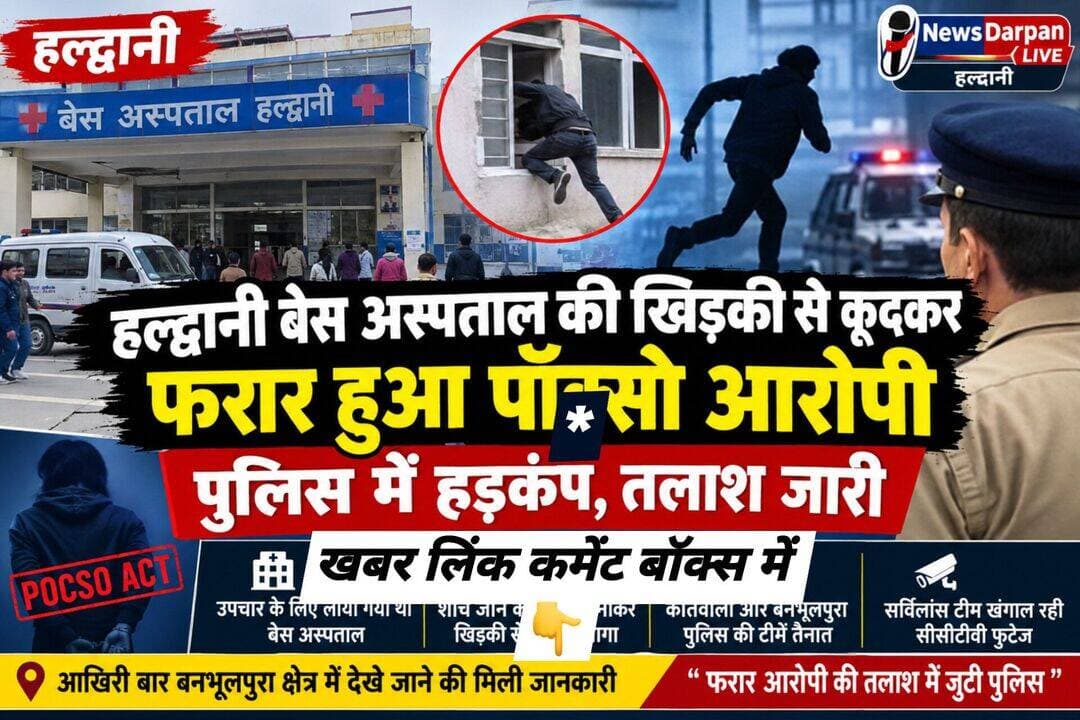 हल्द्वानी बेस अस्पताल की खिड़की से कूदकर फरार हुआ पॉ*क्*सो आरोपी,पुलिस महकमे में ह*ड़कंप,खबर लिंक कमेंट बॉक्स में 👇