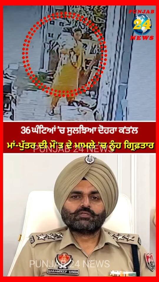 36 ਘੰਟਿਆਂ ’ਚ ਸੁਲਝਿਆ ਅੰਮ੍ਰਿਤਸਰ ਦੋਹਰਾ ਕ'ਤ'ਲ, ਮਾਂ-ਪੁੱਤਰ ਦੀ ਮੌ'ਤ ਦੇ ਮਾਮਲੇ ’ਚ ਨੂੰਹ ਗ੍ਰਿਫ਼ਤਾਰ | Punjab 24 News
#AmritsarNews #DoubleMurder #PunjabNews #AmritsarPolice #CrimeNews #Punjab24News