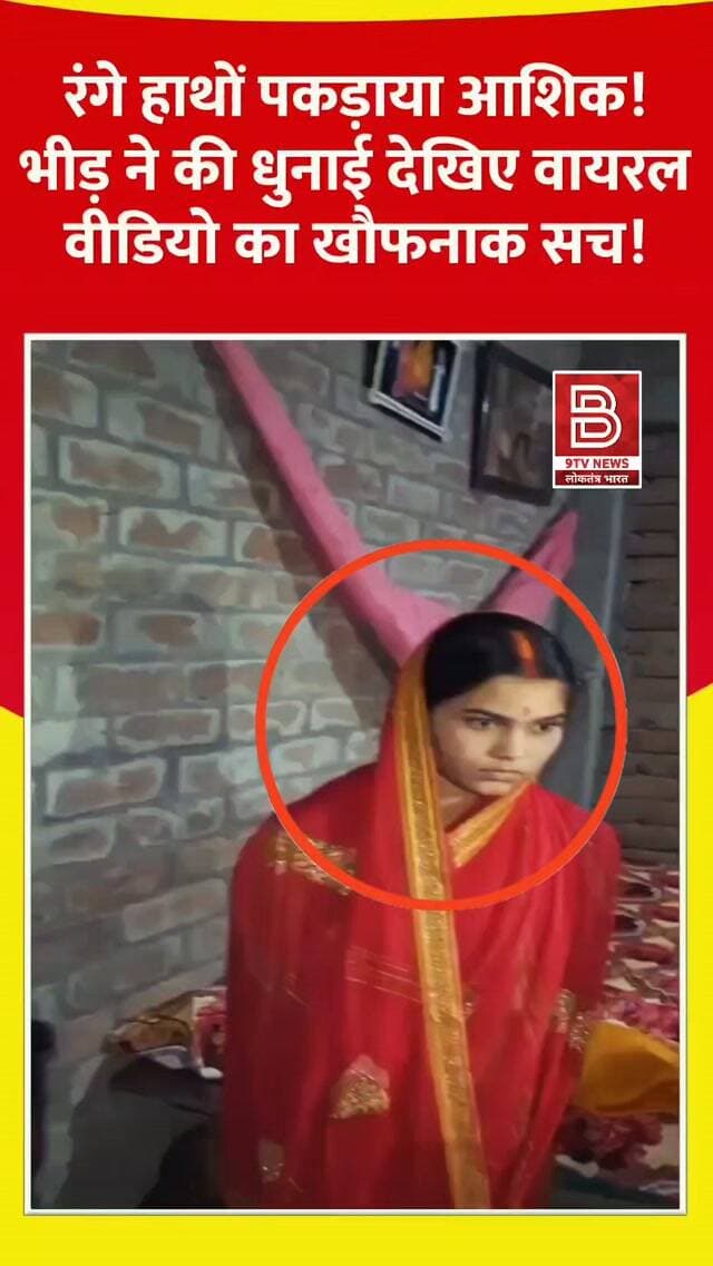 रंगे हाथों पकड़ाया आशिक! भीड़ ने की धुनाई और फिर...देखिए वायरल वीडियो का खौफनाक सच!
#khagarianews #biharviral #viralvideos #instaviral #trendingnow
👇 आपकी क्या राय है?
क्या समाज के इस तरह के फैसले सही हैं या कानून को अपना काम करना चाहिए? हमें कमेंट करके जरूर बताएं! 💭