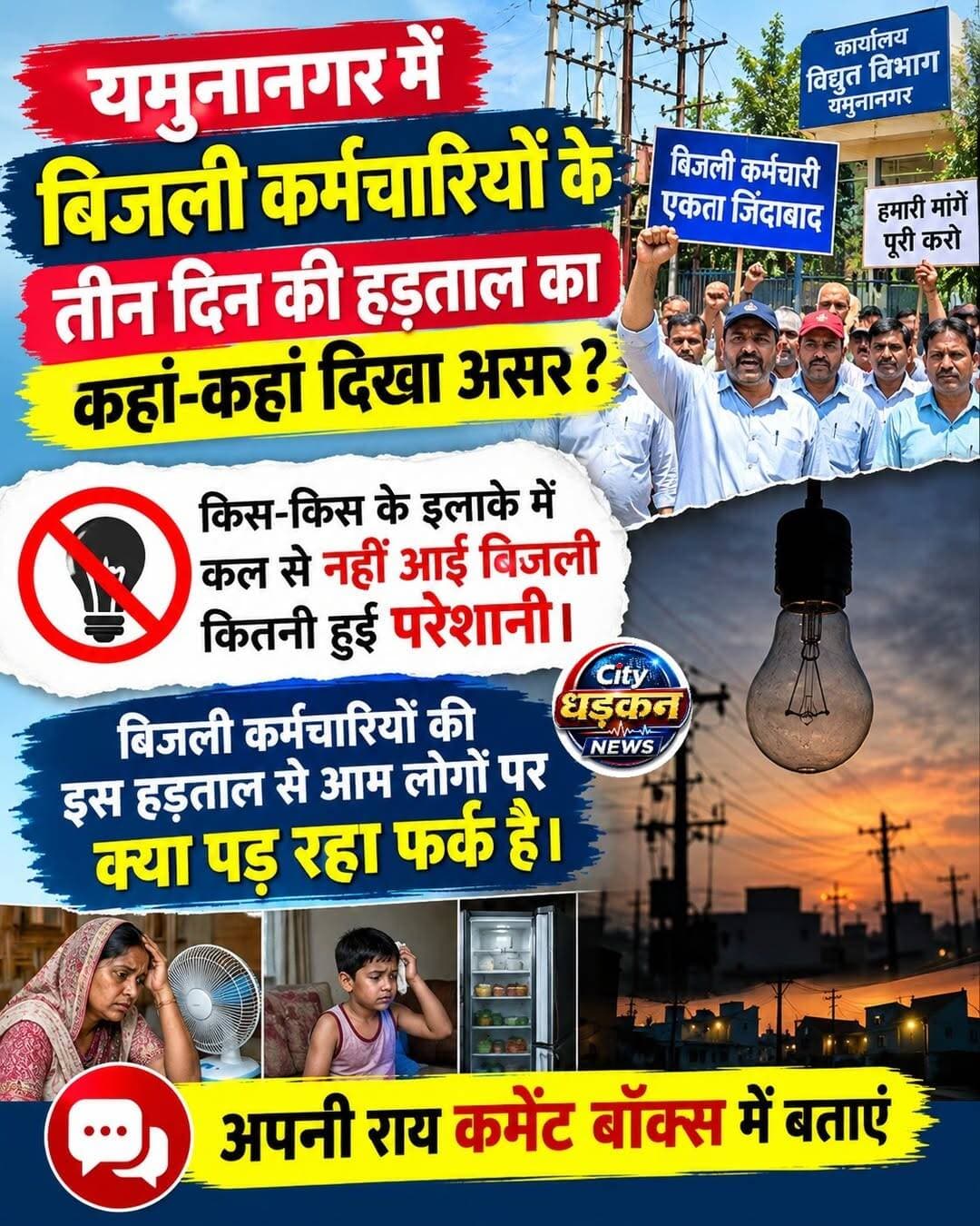 बिजली न आने से किस-किस को हो रही परेशानी कहां-कहां है बिजली गुल कमेंट बॉक्स में बताएं