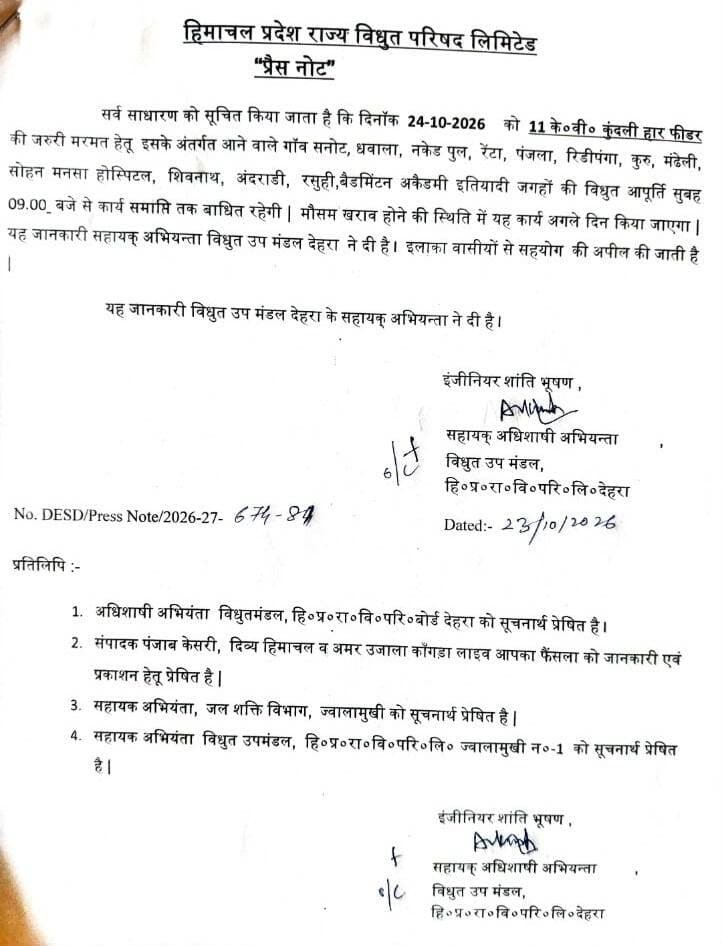 उपमण्डल #देहरा में कहां कहां बिजली बंद रहेगी देखें