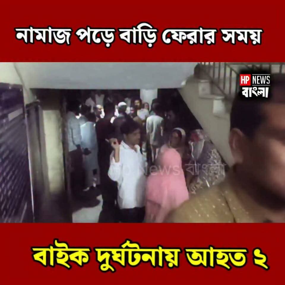 নামাজ পড়ে বাড়ি ফেরার পথে দু*র্ঘ*ট*না! হরিহরপাড়া হাসপাতাল মোড়ে বাইক দু*র্ঘ*ট*না*য় আ*হ*ত ২
#হরিহরপাড়া #বাইকদুর্ঘটনা #দুর্ঘটনা #মুর্শিদাবাদ #Hariharpara #HPNewsBangla