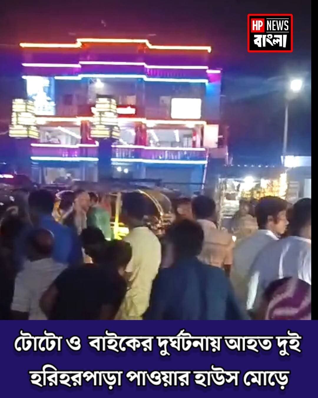 টোটো বাইকের দু*র্ঘ*ট*নায় আ*হ*ত ২ হরিহরপাড়া পাওয়ার হাউসমোড়