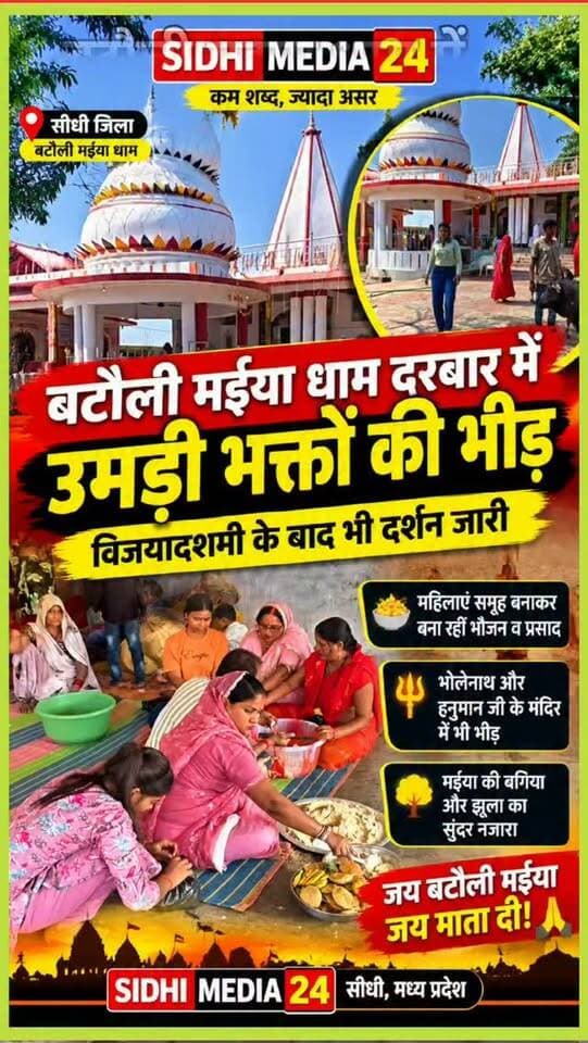 🙏 विजयादशमी के बाद भी बटौली मइया धाम में भक्तों की भीड़, देखिए अद्भुत नजारा!
Description
🙏 जय बटौली मइया! जय माता दी! 🚩
सीधी जिले के बटौली मइया धाम दरबार में विजयादशमी के बाद भी भक्तों की अच्छी-खासी चहल-पहल देखने को मिल रही है। मइया के दर्शन के लिए श्रद्धालु पहुंच रहे हैं, वहीं महिलाएं समूह बनाकर मिल-जुलकर भोजन और प्रसाद तैयार करती नजर आ रही हैं। 🙏
धाम परिसर में भगवान भोलेनाथ और हनुमान जी के मंदिर भी श्रद्धालुओं की आस्था का केंद्र हैं। वहीं मइया की बगिया और झूले का सुंदर दृश्य यहां आने वाले लोगों का मन मोह लेता है। 🌺
📹 देखिए बटौली मइया धाम की खूबसूरत झलक और कमेंट में बताइए—आपने कब किए थे मइया के दर्शन?
SIDHI MEDIA 24 | आपकी आस्था, आपकी खबर।
Hashtags
#VindhyaNews #SanatanDharma #MaiyaDarbar #SidhiMedia24 #जयमातादी