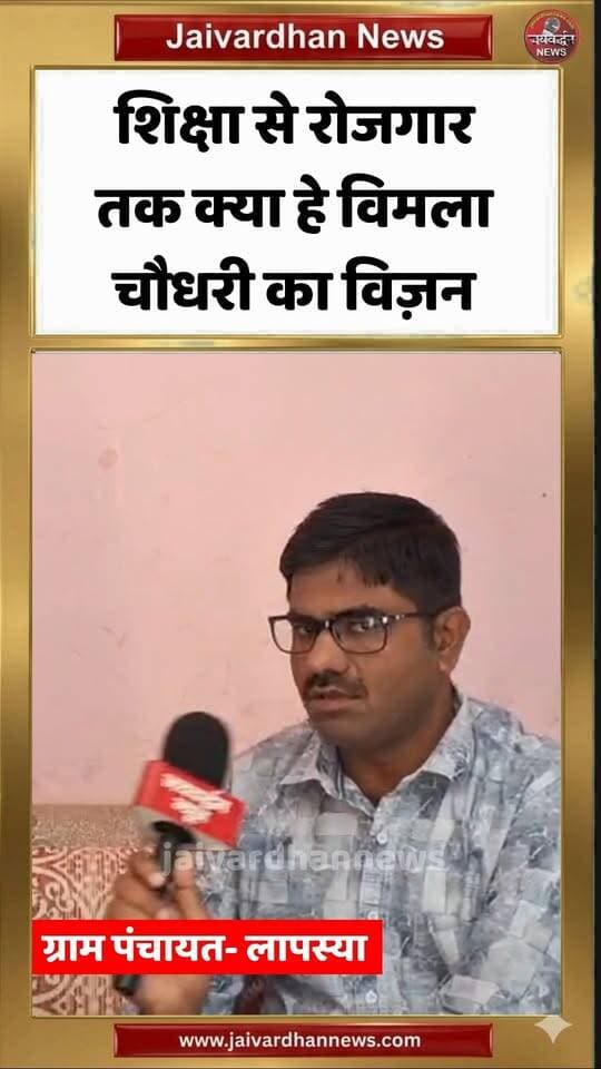 लापस्या में शिक्षा से रोजगार तक क्या हे विमला चौधरी का विज़न #rajsamandnews GramPanchayatLapsya
LapsyaVillage
Sarpanchchunav
PanchayatElection