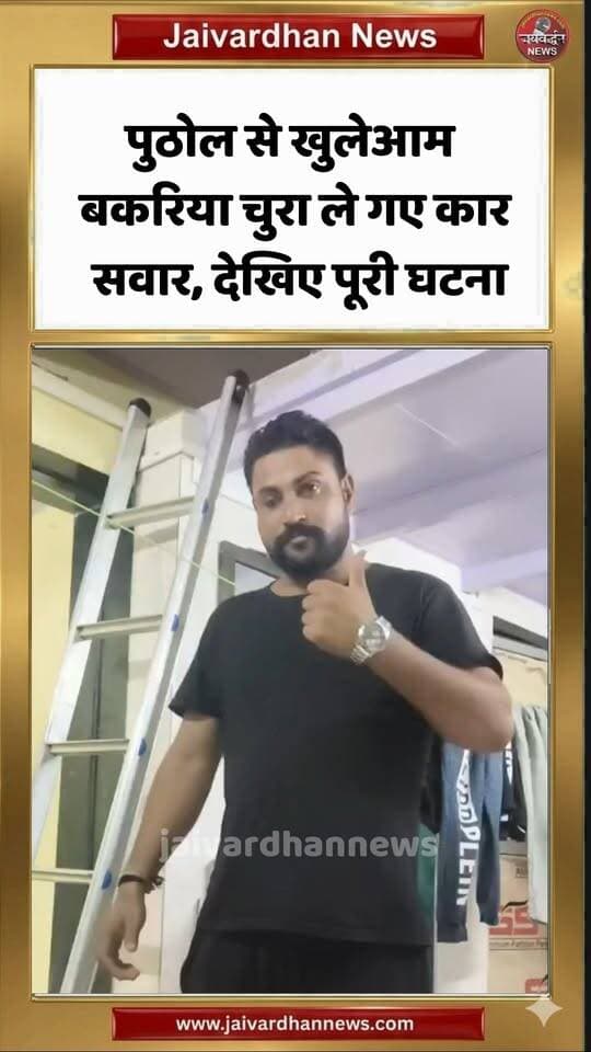 राजसमंद के पुठोल से खुलेआम बकरिया चुरा ले गए कार सवार, देखिए पूरी घटना #rajsamandnews