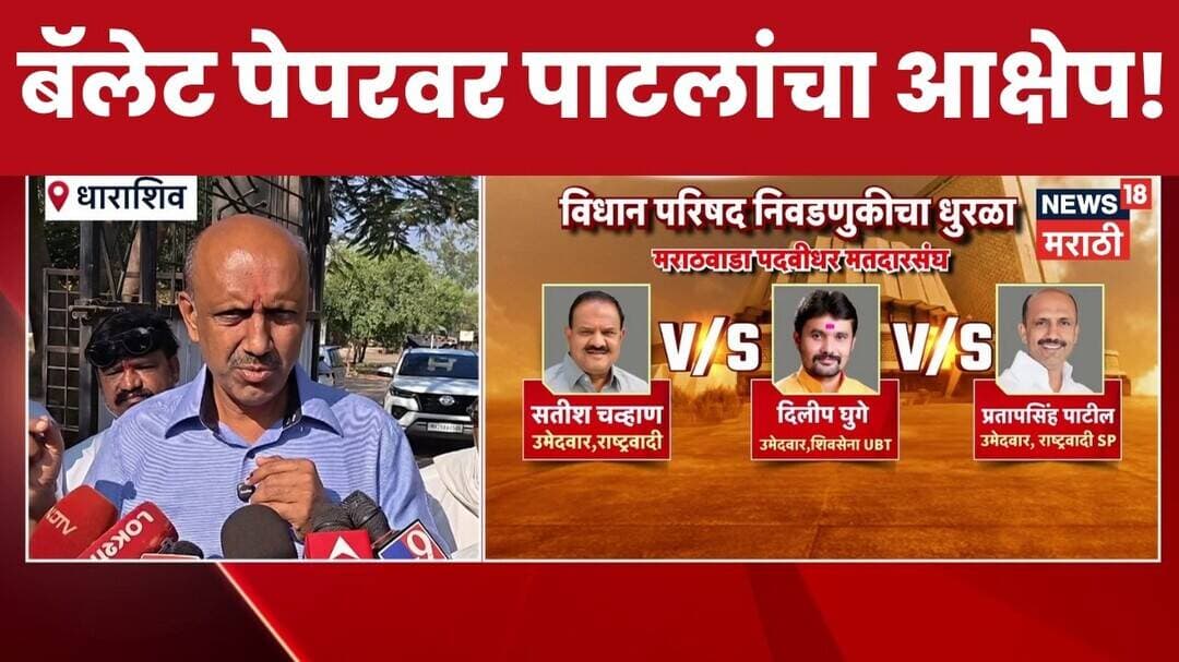 Maharashtra MLC Election 2026 | बॅलेट पेपरच्या आकारावर Dr. Pratapsinh Patil यांचा आक्षेप