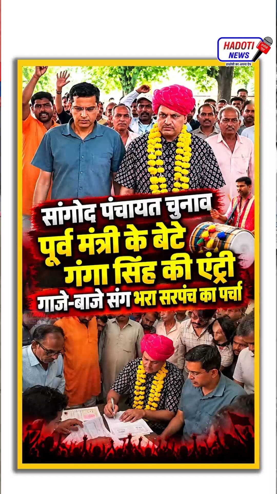 सांगोद पंचायत चुनाव: पूर्व मंत्री के बेटे गंगा सिंह की एंट्री, गाजे-बाजे संग भरा सरपंच का पर्चा