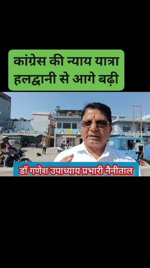 कुमाऊँ के अल्मोड़ा से शुरू हुई कांग्रेस की न्याय यात्रा रात हलद्वानी पहुंची। आज सुबह तीनपानी से यात्रा लालकुंआ पहुंची। जहां उनका स्वागत हुआ। #congress #nayayyatraa #uttarakhand #AnkitaBhandari #RahulGandhi #followersnonfollowers #hightlighteveryone