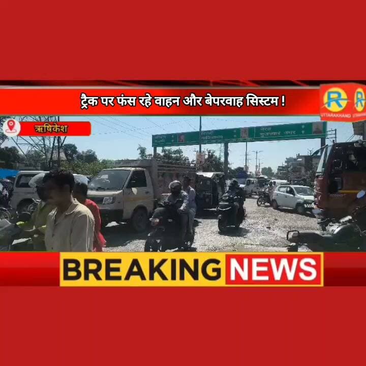 मौत का कुंआ बन रहा मंसा देवी रेल फाटक व तिराहा: कभी भी हो सकता है बड़ा हादसा, ट्रैक पर ट्रैफिक जाम में फंस रहे वाहन और बेपरवाह सिस्टम ! क्या बड़े हादसे का है इंतजार ?
#MansadeviFatak
#HaridwarNews
#RailCrossing
#TrafficJam
#RoadSafety
#IndianRailways
#UttarakhandNews
#PublicSafety