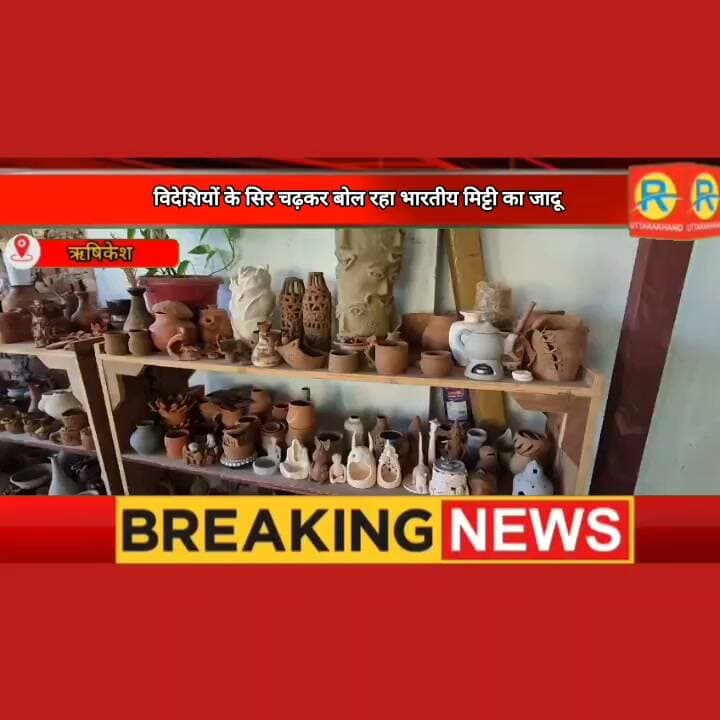 भारतीय मिट्टी का हुनर: तपोवन में विदेशी सीख रहे बर्तन बनाने की कला, 7 समुद्र पार तक पहुंची भारतीय माटी की खुशबू, दिखा कला और संस्कृति का संगम।
#Rishikesh #PotteryExperience #Tapovan #IndianArtAndCulture #VocalForLocal
#PotteryArt #HandmadePottery #PotteryWorkshop #IndianHandicrafts #Earthenware #ClayArt