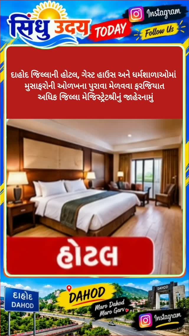 દાહોદ જિલ્લાની હોટલ, ગેસ્ટ હાઉસ અને ધર્મશાળાઓમાં મુસાફરોની ઓળખના પુરાવા મેળવવા ફરજિયાત: અધિક જિલ્લા મેજિસ્ટ્રેટશ્રીનું જાહેરનામું#dahodsmartcity #dahodnews #dahodcity